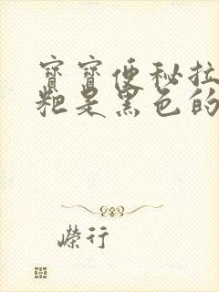 宝宝便秘拉的粑粑是黑色的封面