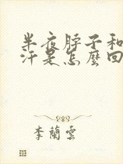 半夜脖子和头出汗是怎么回事