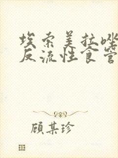 埃索美拉唑治疗反流性食管炎