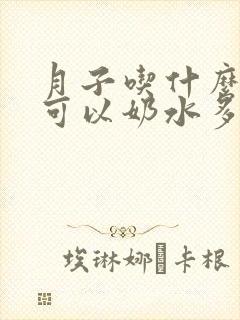 月子吃什么期间可以奶水多