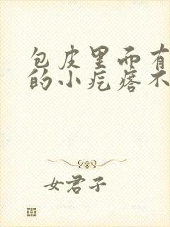 包皮里面有白色的小疙瘩不痛不痒