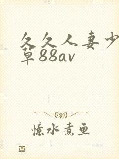 久久人妻少妇嫩草88av