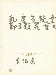 乳房多发囊性结节3类严重吗