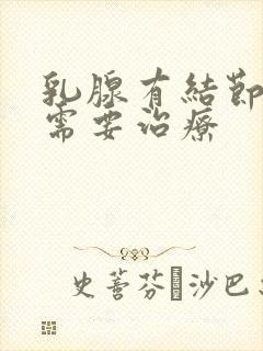 乳腺有结节3类需要治疗