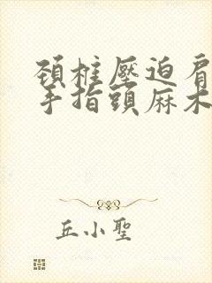 颈椎压迫肩膀疼手指头麻木