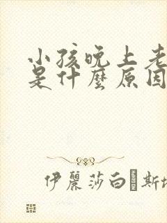 小孩晚上老磨牙是什么原因导致封面