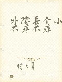 外阴长个小肉粒不疼不痒