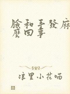 脸和手发麻是怎么回事