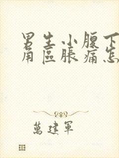 男生小腹下面三角区胀痛怎么办