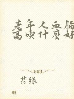 老年人血脂血糖高吃什么好