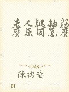 老人腿抽筋是什么原因怎么治疗