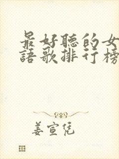 最好听的女声粤语歌排行榜