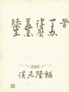 膝盖得了骨头增生怎么办