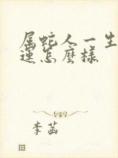 属蛇人一生的命运怎么样