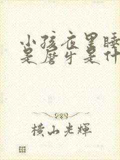 小孩夜里睡觉老是磨牙是什么原因