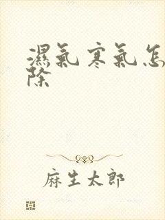 湿气寒气怎么去除