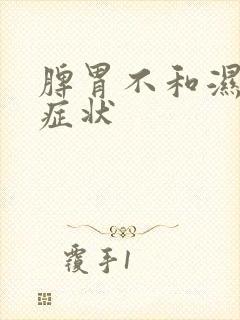 脾胃不和湿气重症状封面
