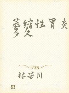 萎缩性胃炎能治多久封面