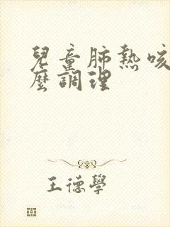 儿童肺热咳嗽怎么调理