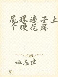 屁眼边子上长了个硬疙瘩