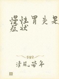 慢性胃炎是哪些症状