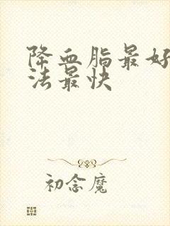 降血脂最好的方法最快