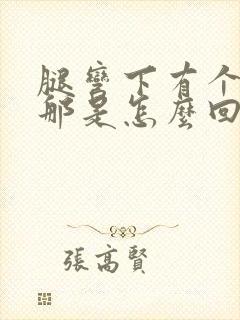 腿弯下有个疙瘩那是怎么回事封面