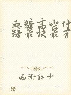 血糖高吃什么降糖最快最有效