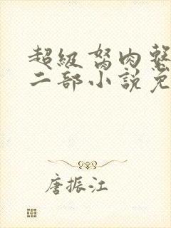 超级胬肉系统第二部小说免费阅读