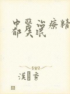 中医治疗精神抑郁失眠