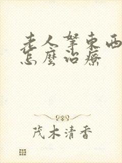 老人拿东西手抖怎么治疗封面