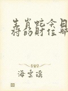 生肖蛇今日打麻将的财位哪个方向