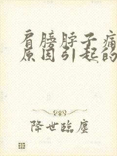 肩膀脖子痛什么原因引起的