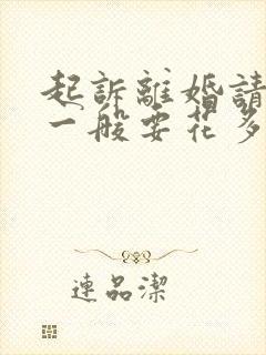 起诉离婚请律师一般要花多少钱