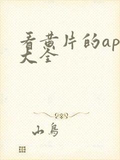 看黄片的app大全