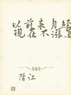 以前来月经胸胀 现在不涨怎么回事