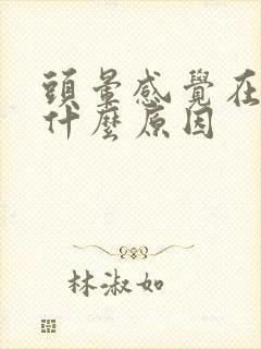 头晕感觉在转是什么原因