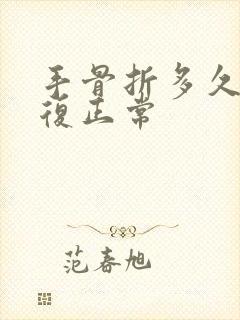 手骨折多久能恢复正常