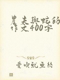 农夫与蛇的故事作文400字