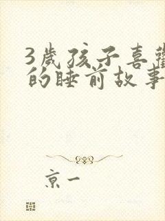 3岁孩子喜欢听的睡前故事