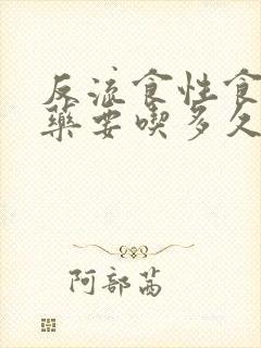 反流食性食管炎药要吃多久