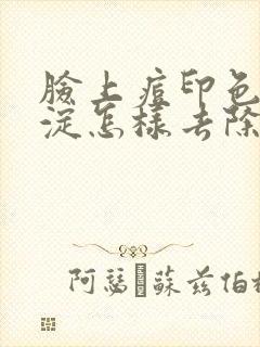 脸上痘印色素沉淀怎样去除