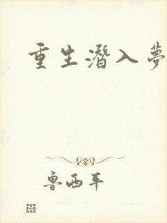 重生潜入梦