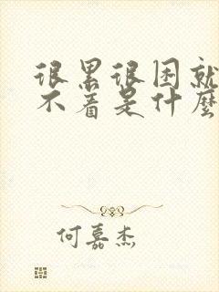 很累很困就是睡不着是什么原因封面