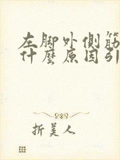 左脚外侧筋疼是什么原因引起的