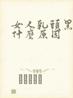 女人乳头黑色的什么原因