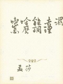 吃啥能去湿气重怎么调理