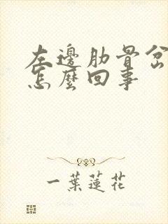 左边肋骨岔气疼怎么回事