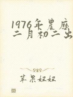 1976年农历二月初二出生人命运怎么样