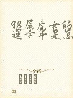 98属虎女的命运今年是怎样的封面